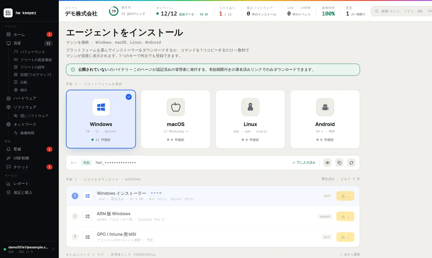 HWKeeper のエージェントインストールページ：Windows、macOS、Linux、Android