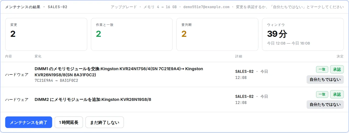 SALES-02 のメンテナンスの結果：メモリ交換 2 件が作業と一致、「承認」と「自分たちではない」ボタン、「メンテナンスを終了」