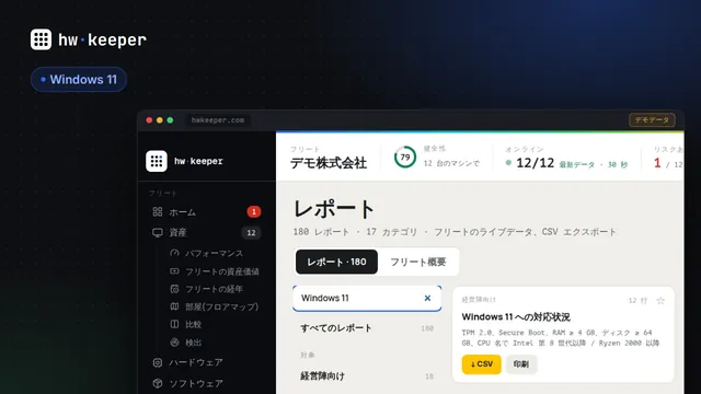 オフィスの全 PC を対象にした Windows 11 互換性チェック
