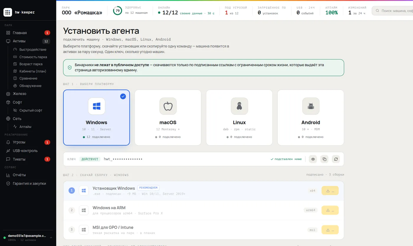 Страница установки агента HWKeeper: Windows, macOS, Linux, Android