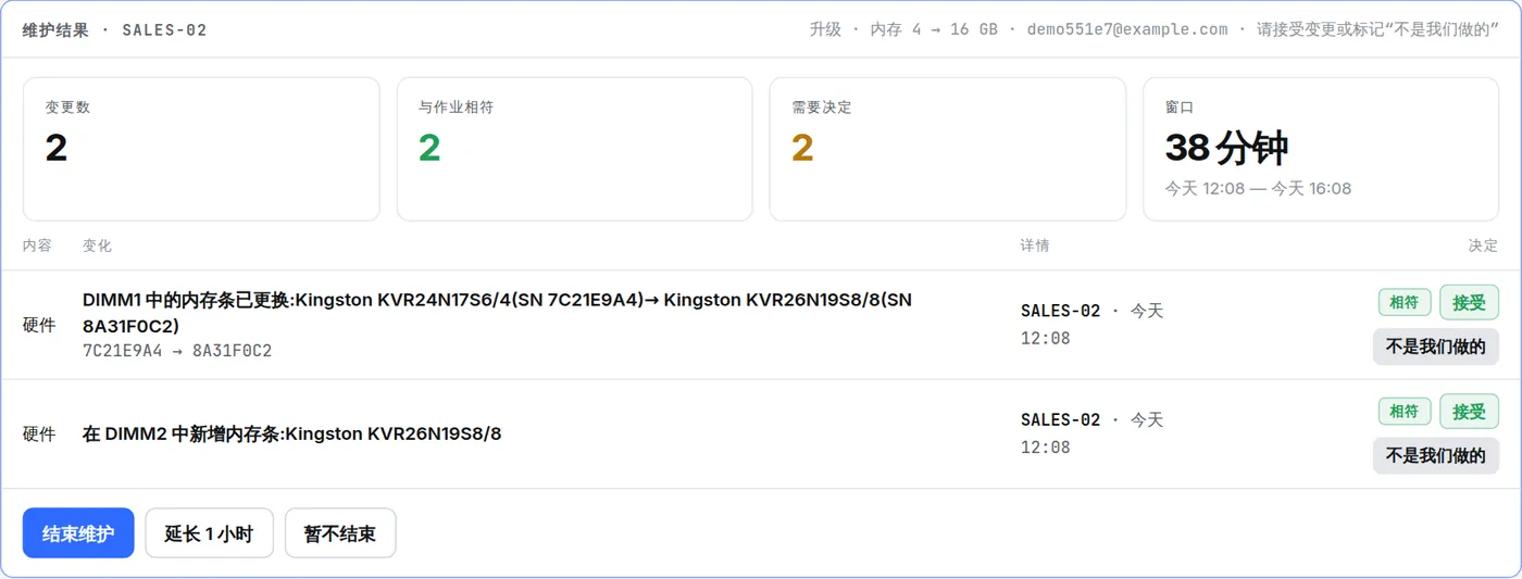 SALES-02 的维护结果：两项内存更换与作业相符，“接受”和“不是我们做的”按钮，“结束维护”